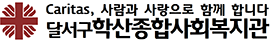 <small>달서구</small> 학산종합사회복지관 로고